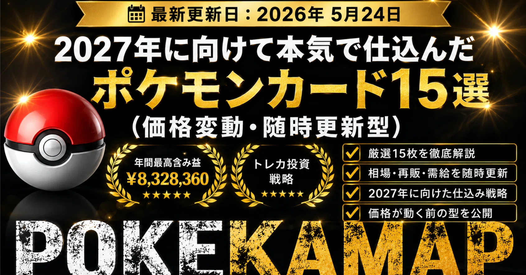 2027年向けて本気で仕込んだポケモンカード15選｜ポケカ投資家 