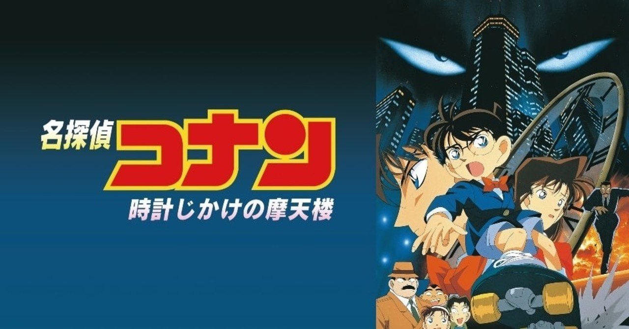 劇場版 名探偵コナン 時計じかけの摩天楼 Dolajiro Note