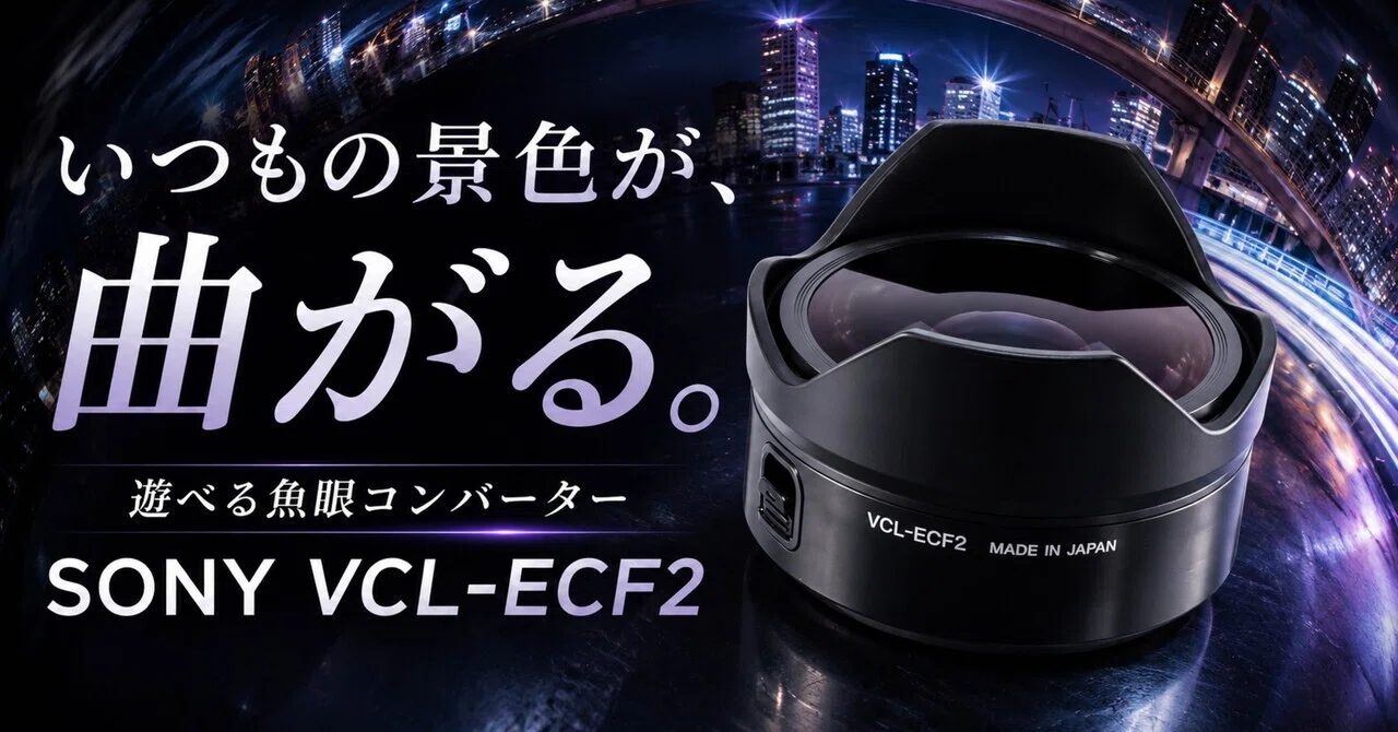 SONY魚眼レンズ VCL-ECF2 Fisheye Converter | VCL-ECF2 | Sony Canada
