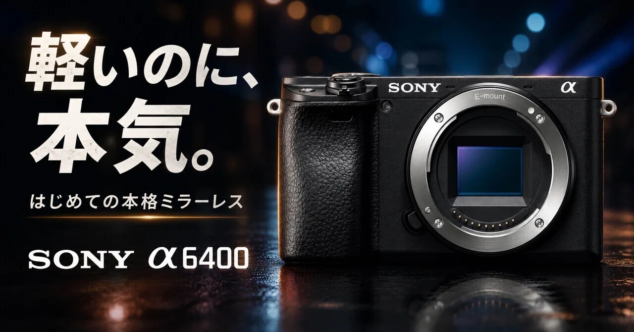 SONY α6400は古いのに、まだ選ばれる理由がある。写真も動画も始めたい