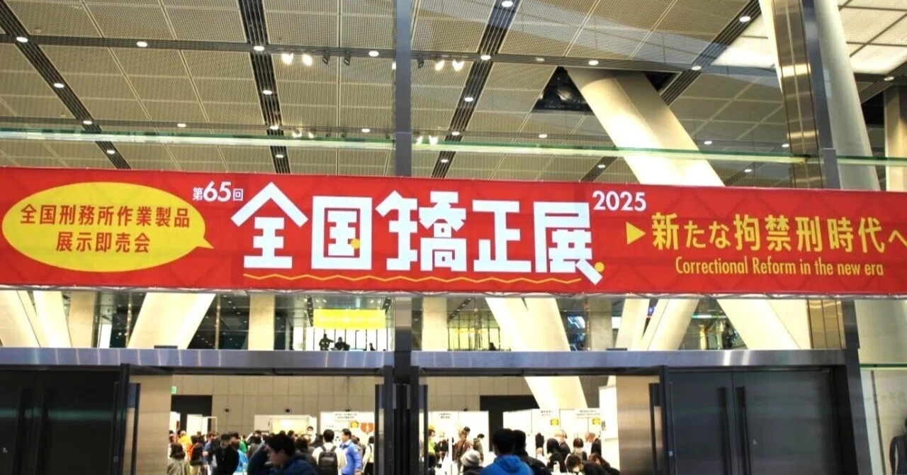 第65回全国矯正展に38,000人が来場。拘禁刑時代の幕開けにふさわしい 