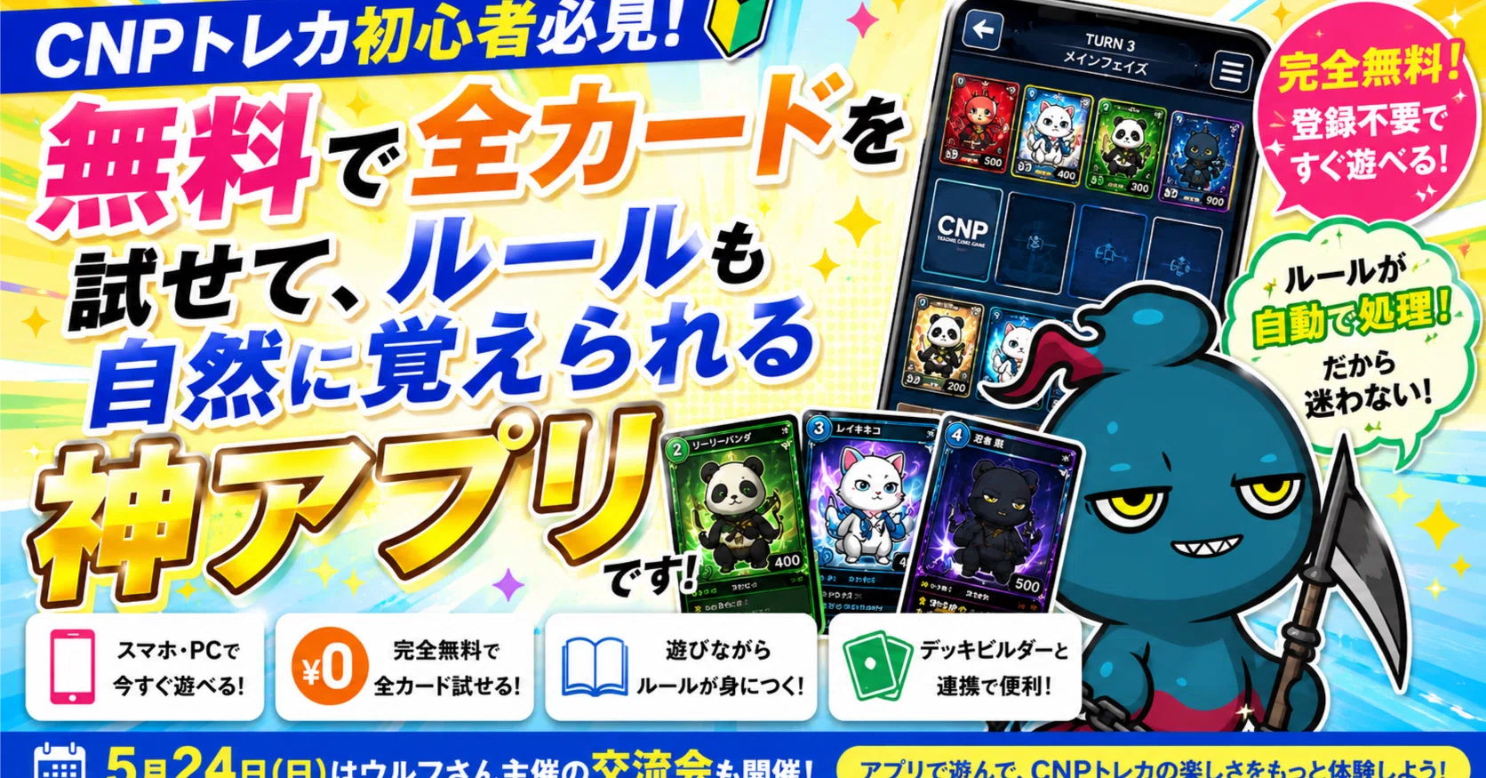 CNPトレカ初心者必見。無料で全カードを試せて、ルールも自然に覚え