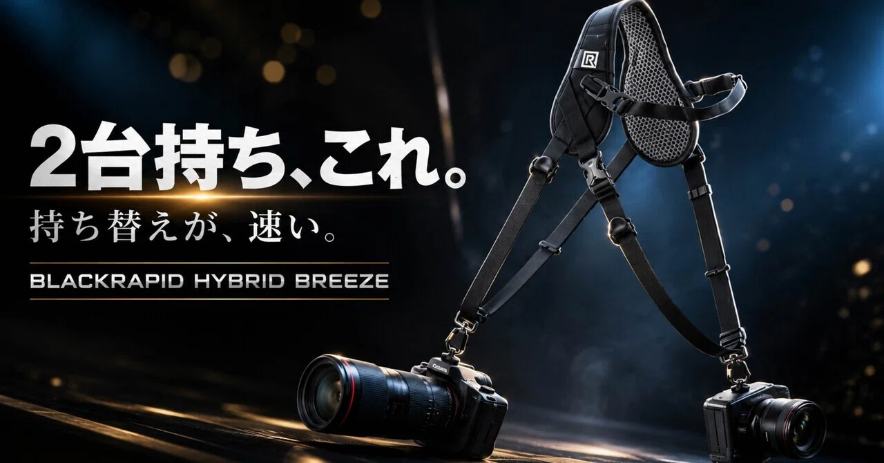 BLACKRAPID ハイブリッド ブリーズは、2台持ち撮影の面倒を減らす