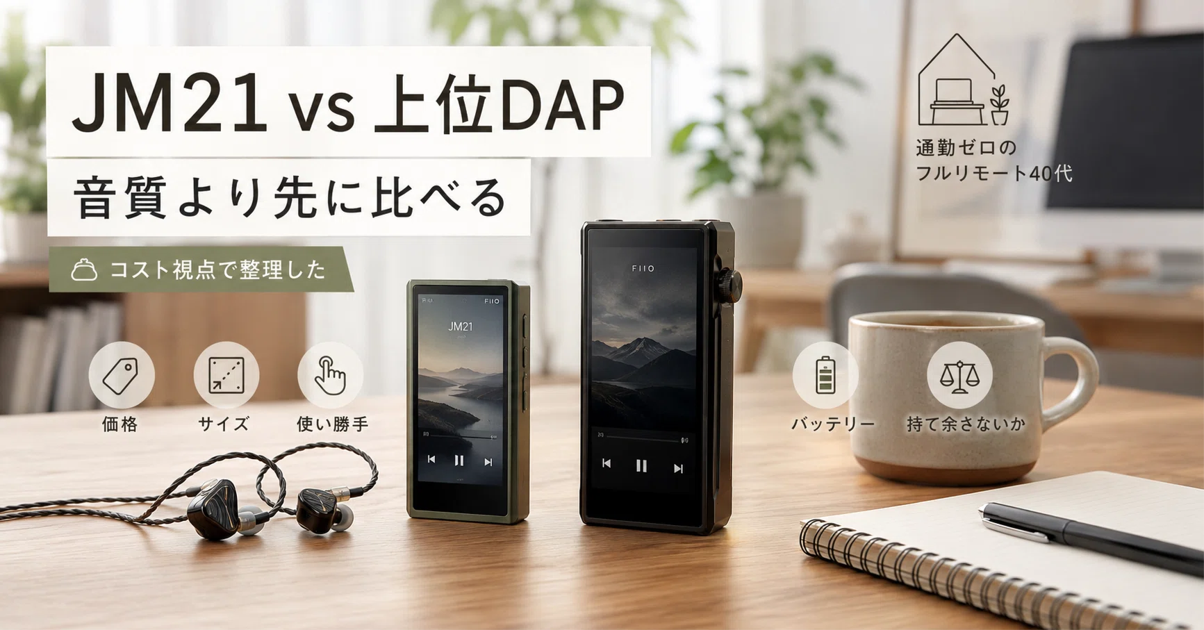 FIIO JM21 2026と上位DAPを「音質より先に比べるべき点」を、通勤ゼロ