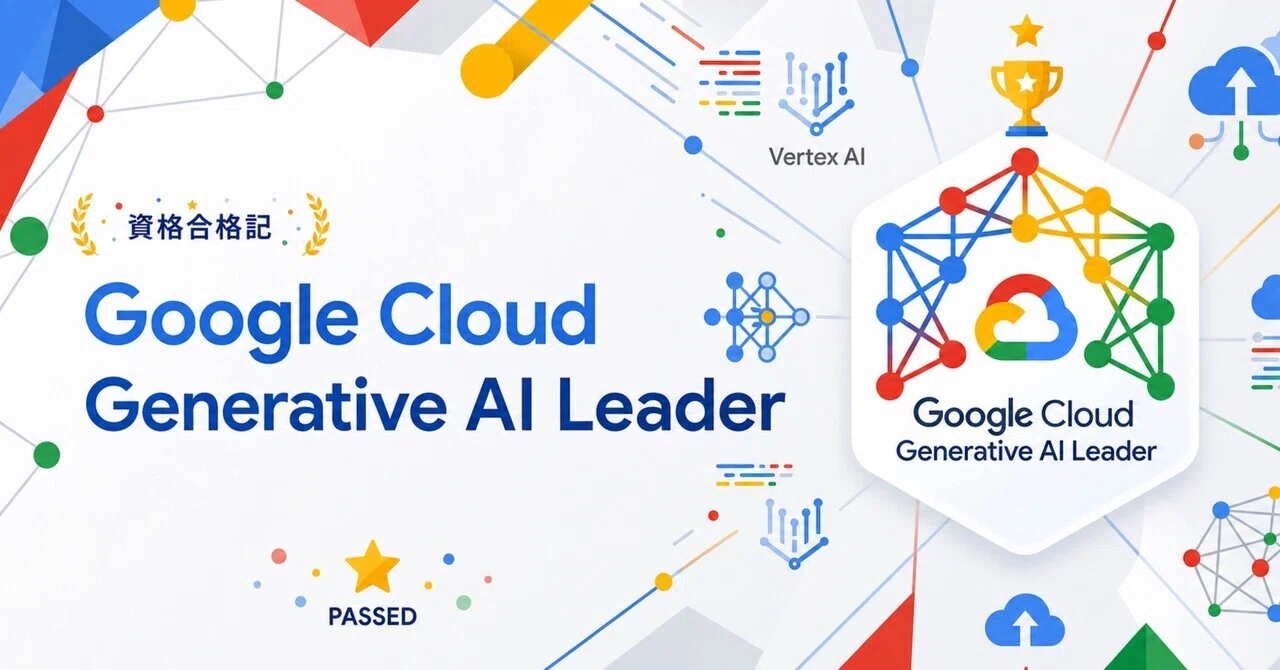 資格合格記 #11 Google Cloud 生成AIリーダー｜“とりあえずGemini”の 