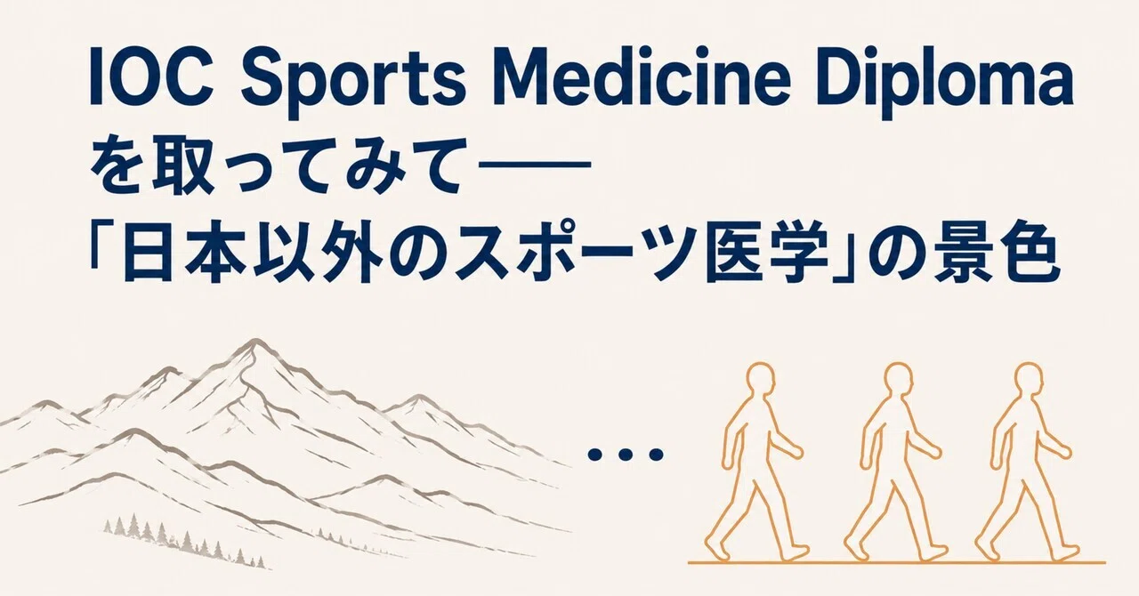 IOC Sports Medicine Diploma を取ってみて——「日本以外のスポーツ医学