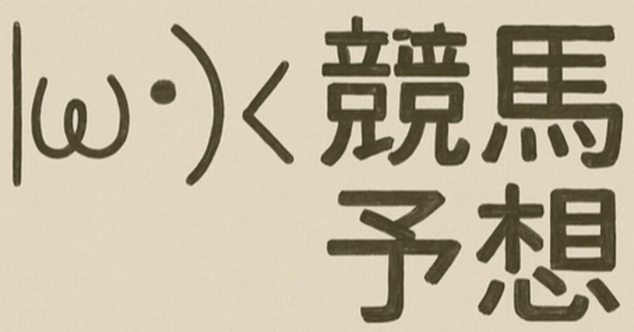 2026/05/24の中央競馬予想（確認用）｜ほはてい
