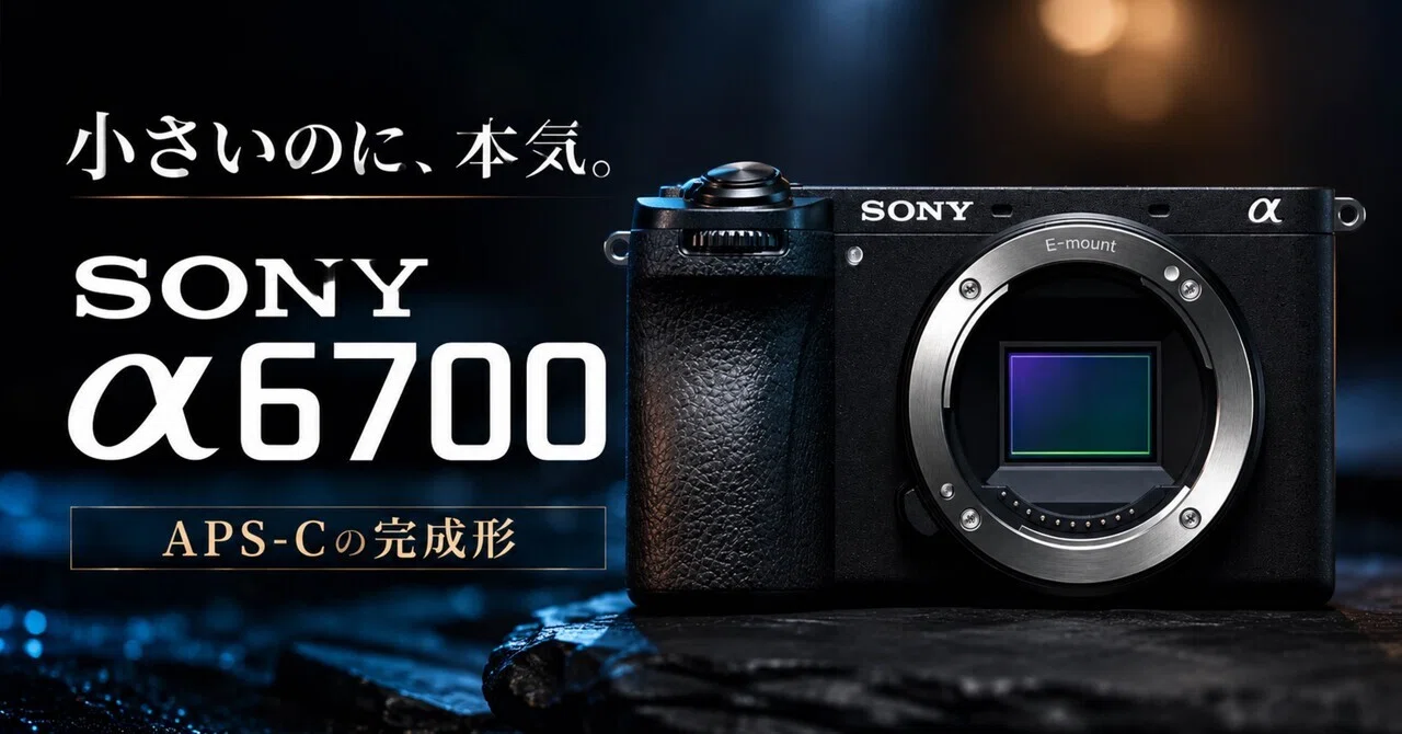 SONY α6700は「小さいのに妥協したくない人」にかなり刺さるAPS-C機｜ma_ko