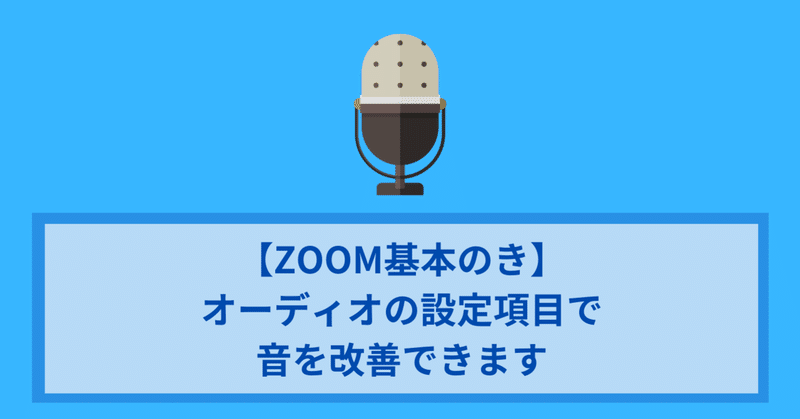 【ZOOM基本のき】オーディオの設定項目で音を改善できます