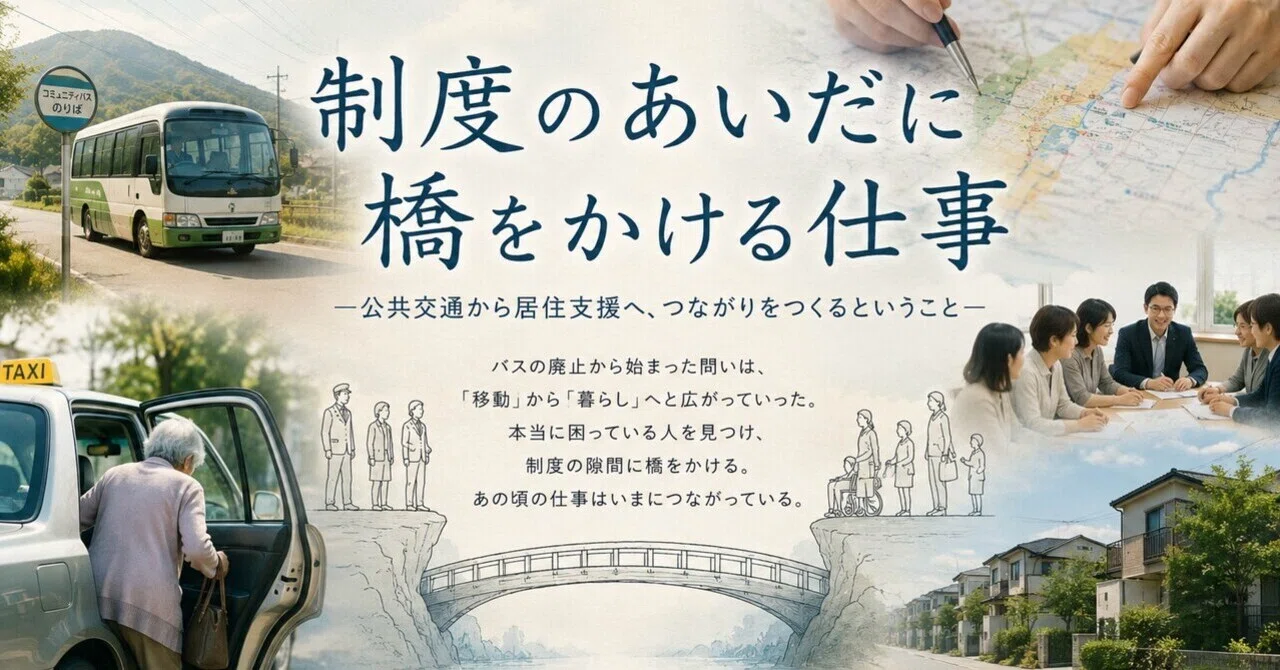 制度のあいだに橋をかける仕事 第3回 地域は本当に困っていたのか― 醍醐コミュニティバスと「負担者自治」|市役所職員ひろ/あいだに立つ仕事
