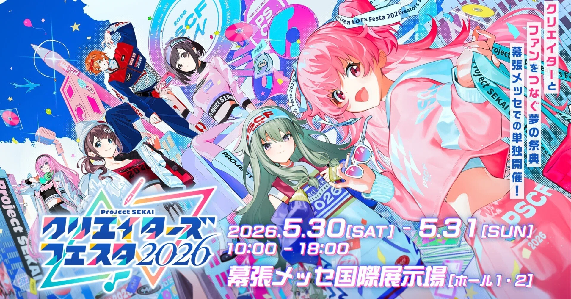 プロセカクリエイターズフェスタ2026 開催直前！ 開催情報のおさらい