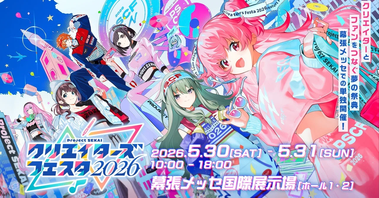 プロセカクリエイターズフェスタ2026 開催直前！ 開催情報のおさらい