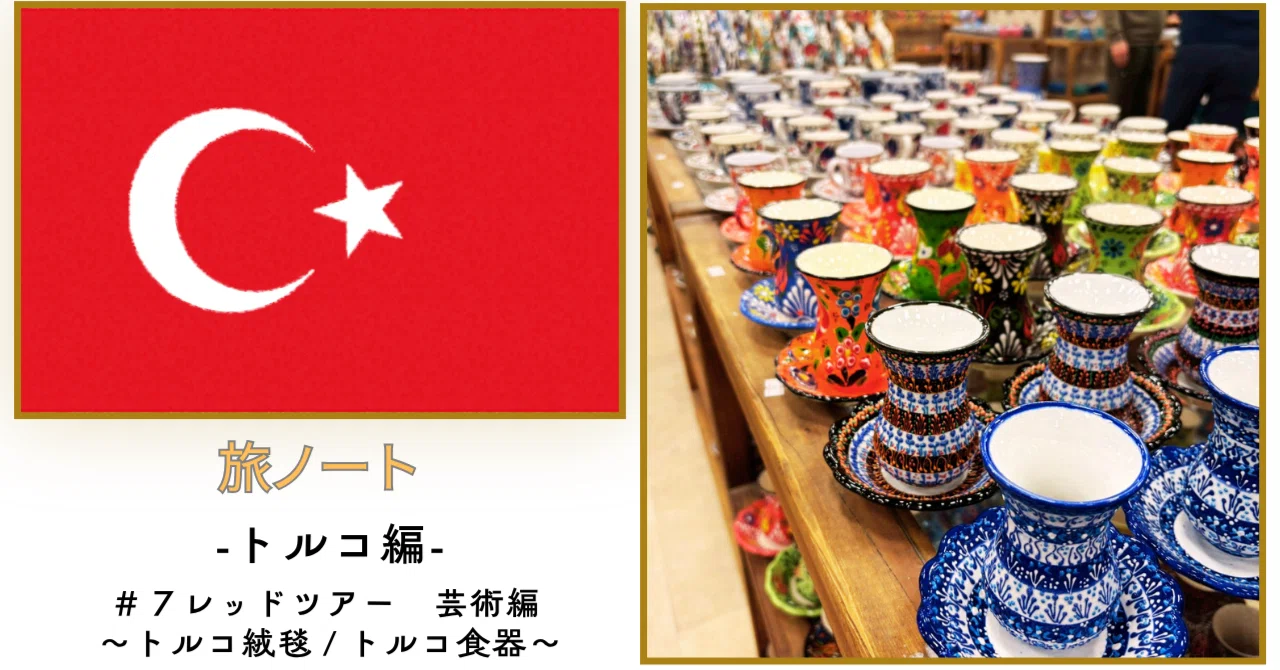 ⑦ カッパドキア レッドツアー体験記｜トルコ絨毯と食器の工房見学