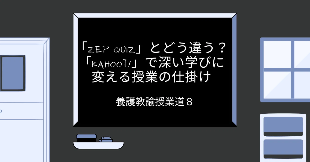 【確認　質問】 Zep QUIZ」とどう違う？「Kahoot!」で深い学びに変える授業の仕掛け