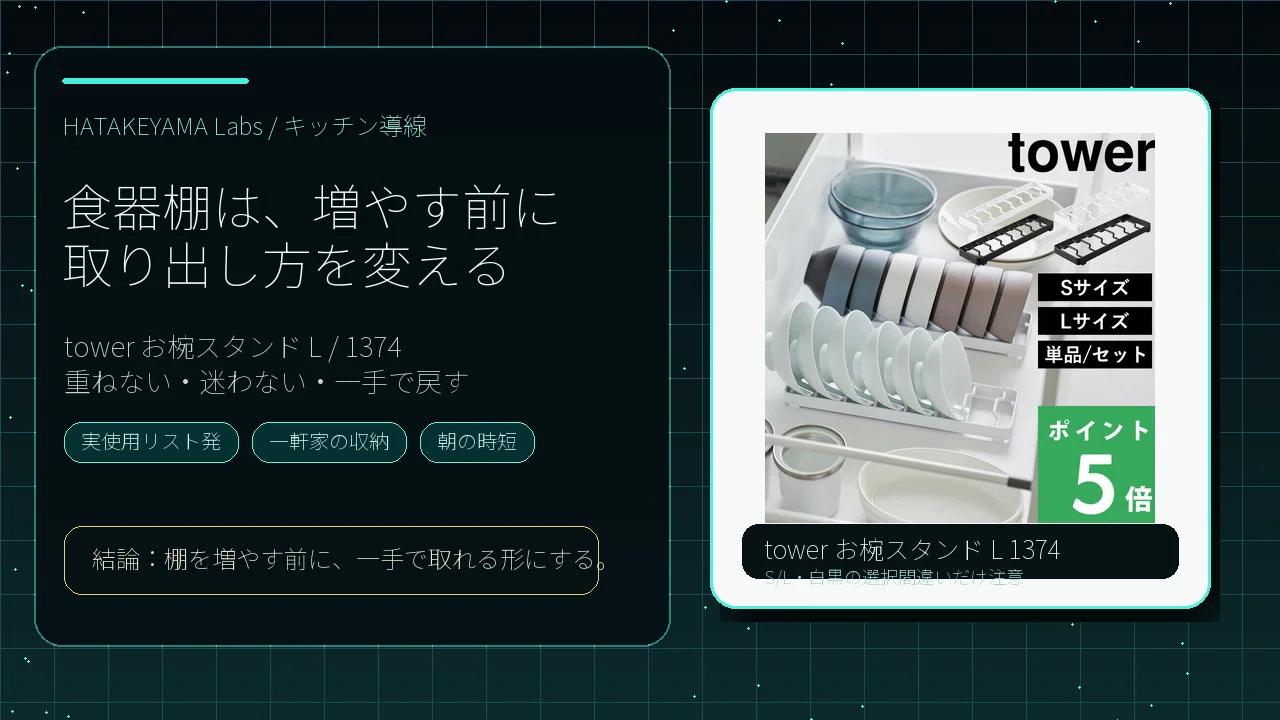 食器棚は、増やす前に「取り出し方」を変える。tower お椀スタンドLを