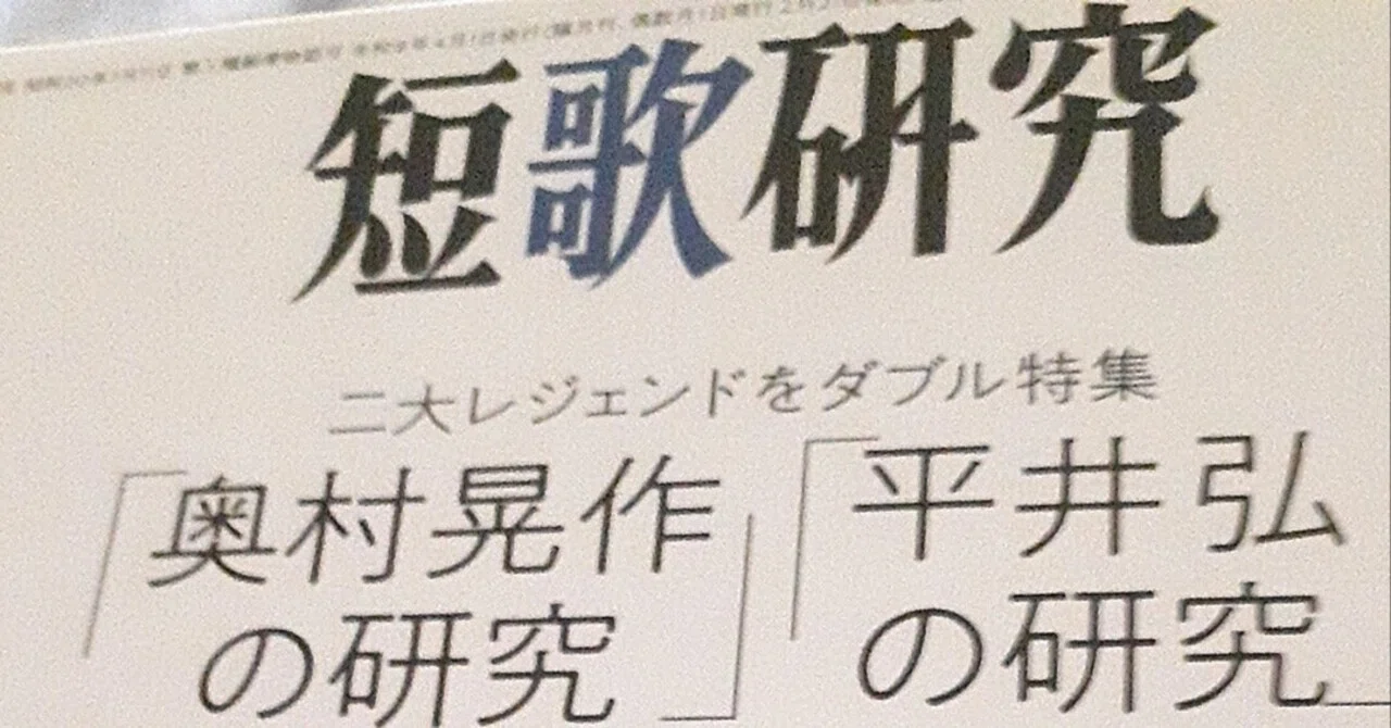 短歌研究を読んでいます。｜荒井慎一
