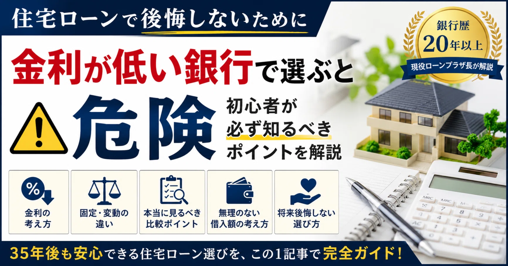 保存版】住宅ローンで後悔しないために｜銀行歴20年以上の現役ローン