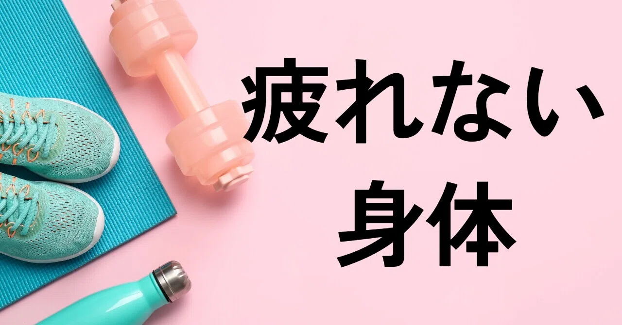 40代以降に勧める、疲れないカラダの作り方｜toki@FA Engineer