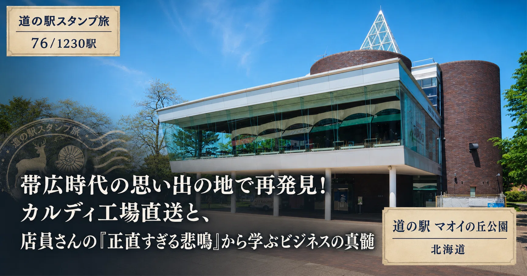 道の駅 マオイの丘公園（北海道）】帯広時代の思い出の地で再発見 