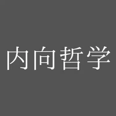 内向哲学