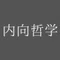 内向哲学
