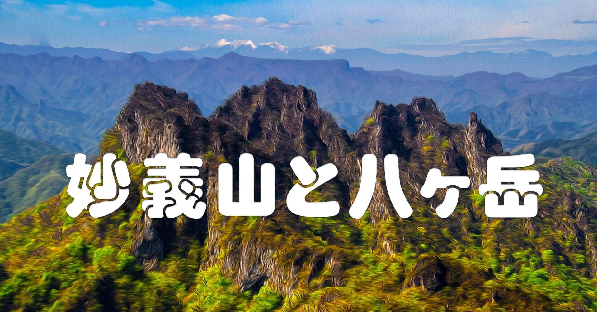 妙義山と八ヶ岳（油彩風）｜taka