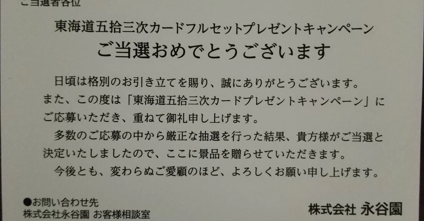 当選したーっ！！！ 東海道五拾三次カードセット｜ヤモリリー