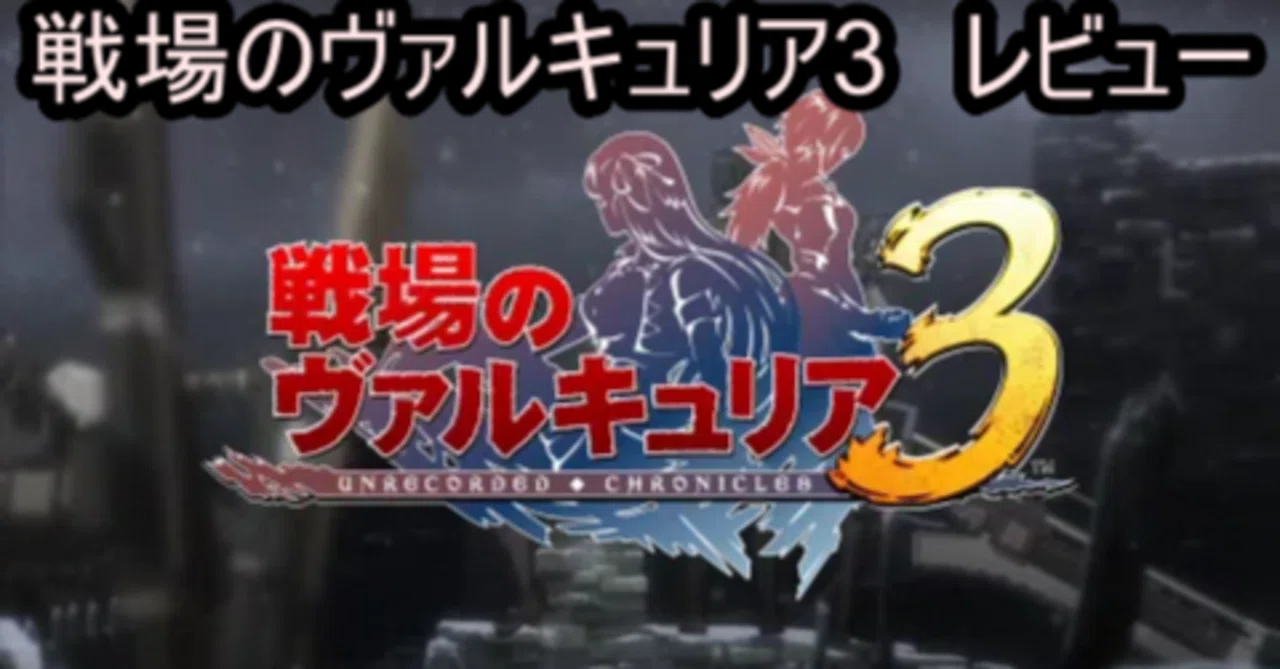 PSPに埋もれたままなのが惜しすぎる『戦場のヴァルキュリア3』クリア