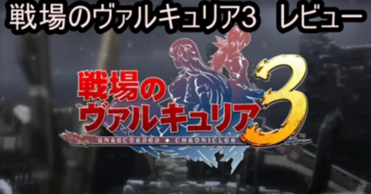 PSPに埋もれたままなのが惜しすぎる『戦場のヴァルキュリア3』クリア