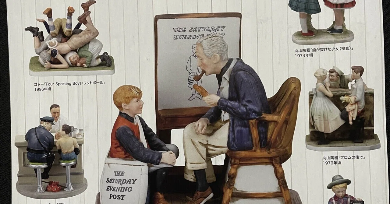 横山美術館「NORMAN ROCKWELL 続・ノーマン・ロックウェル展」｜錦光山和雄