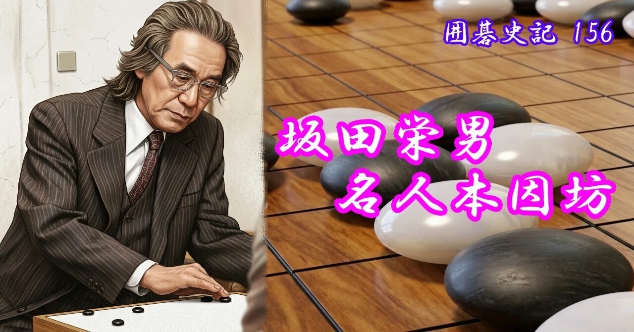 囲碁史記 第156回 坂田栄男名人本因坊｜烏天狗クーロン
