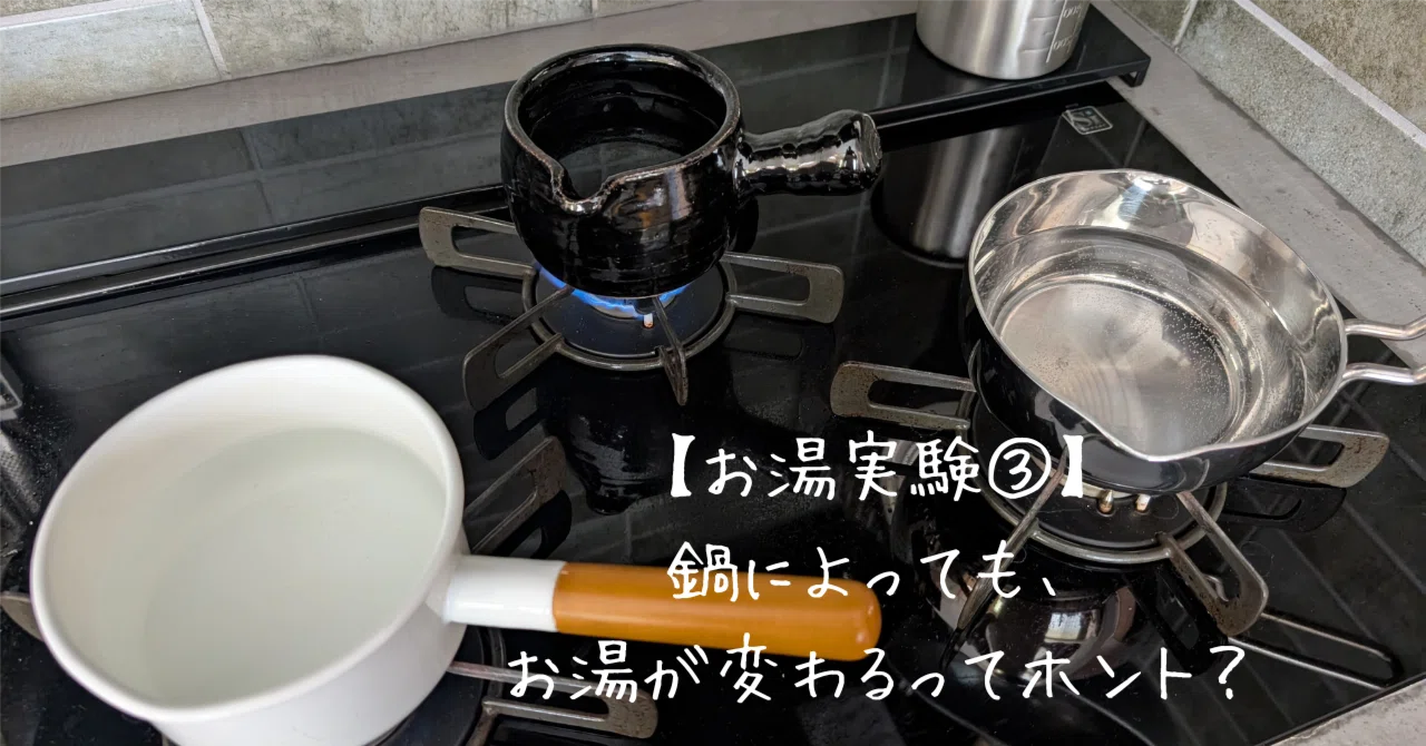 お湯実験③】鍋によっても、お湯が変わるってホント？｜自由自在に生活 