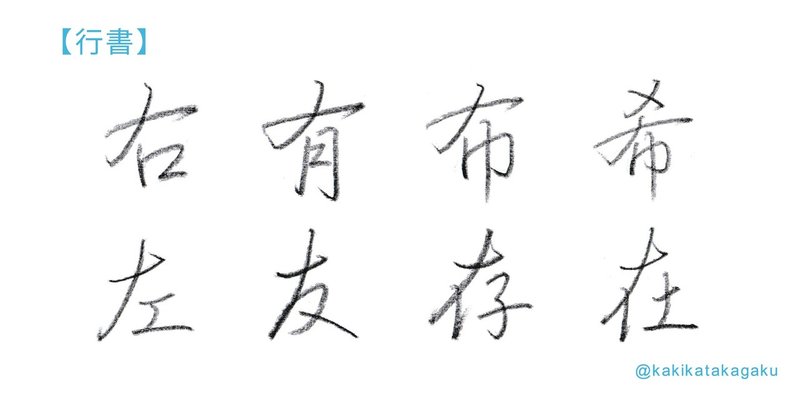 その２７ 正しく美しい文字を書くための筆順５ 左払いが先 横画と左払い かきかた科学 Note