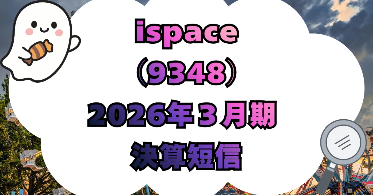 決算分析】株式会社ispace（9348）2026年3月期 決算短信〔日本基準