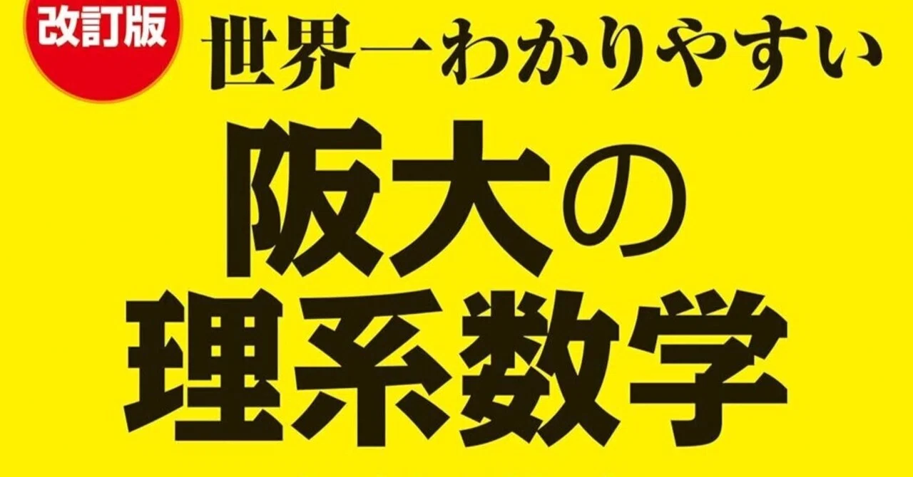 数学】『阪大の理系数学 合格講座』は本当に必要？難解な阪大数学を 
