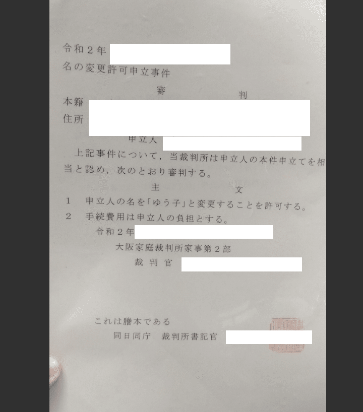 家庭裁判所で改名してきたから詳細書くね スナックゆう子ちゃん インターネットの場末 Note