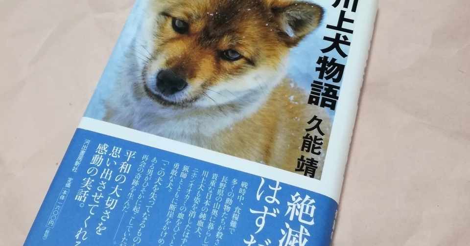 川上犬物語 暁美家 譽 Note