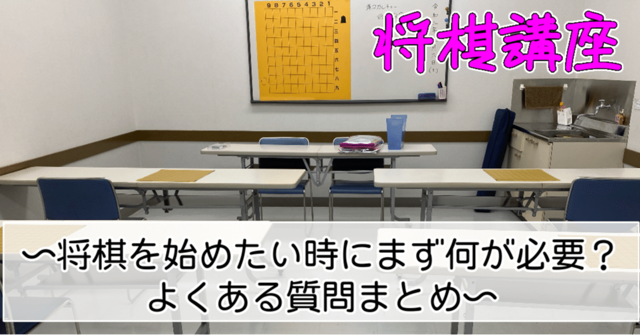 将棋入門講座 将棋を始めたい時にまず何が必要 よくある質問まとめ 神戸の将棋教室の先生 ミヤザキ 宮崎真耶 Note