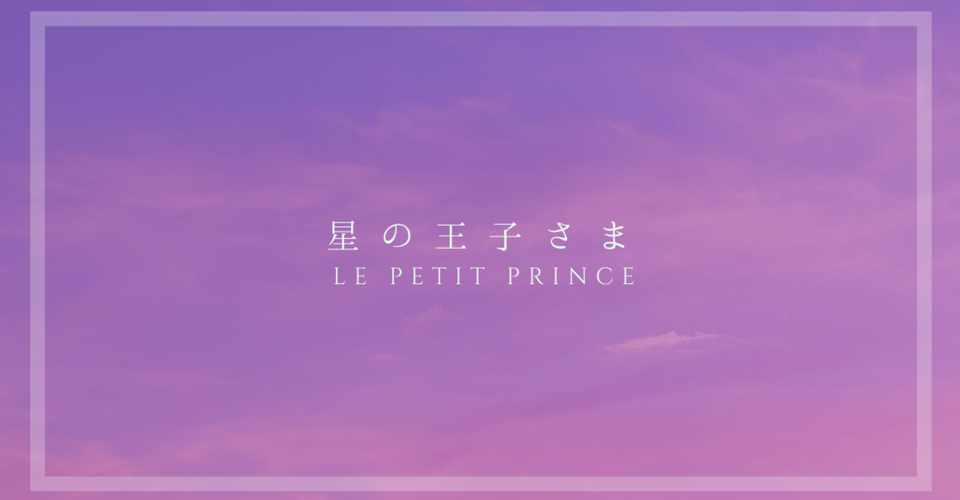 星の王子さま サン テグジュペリ わたしたちは 大切なものを大切にできているだろうか Miki Note