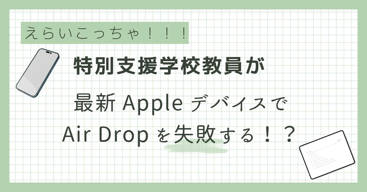 特別支援学校教員が「最新AppleデバイスでAirDropを失敗する！？」｜ね