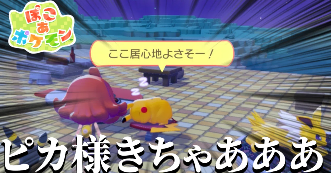 EX55日目【ぽこポケ】ポケモン界のアイドル ピカ様ご登場 