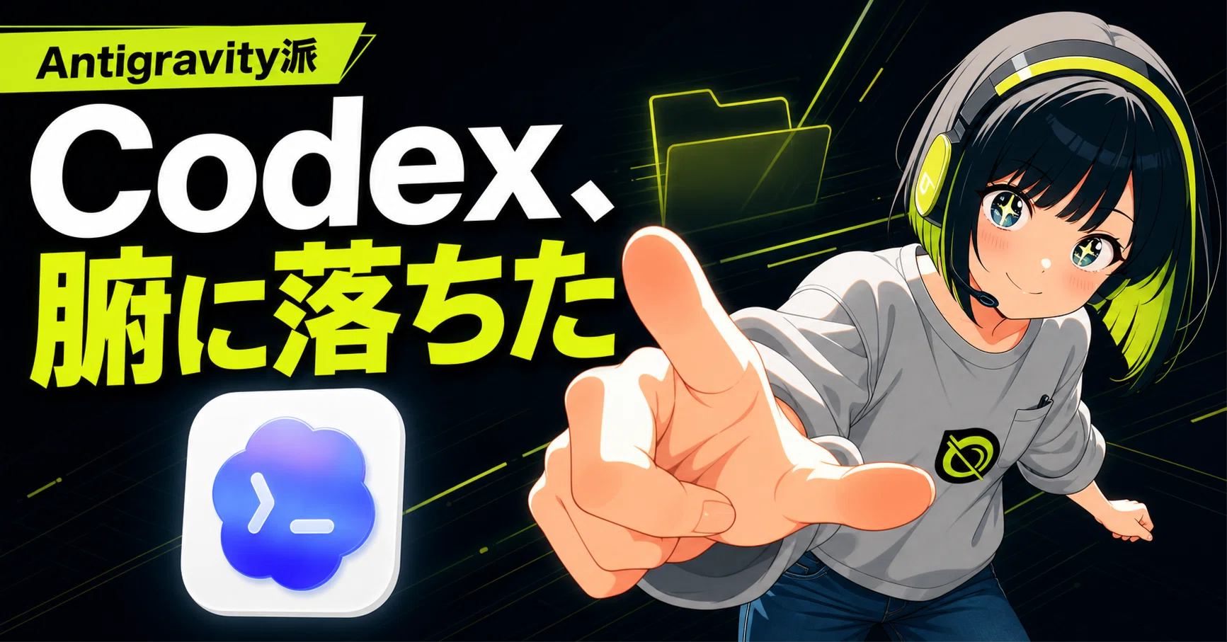 Antigravity派の僕が、Fujinさんの「Codexアプリの教科書」を読んで