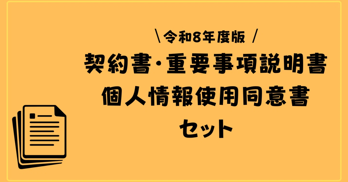 令和8年度版】契約書、重要事項説明書、個人情報使用同意書セット