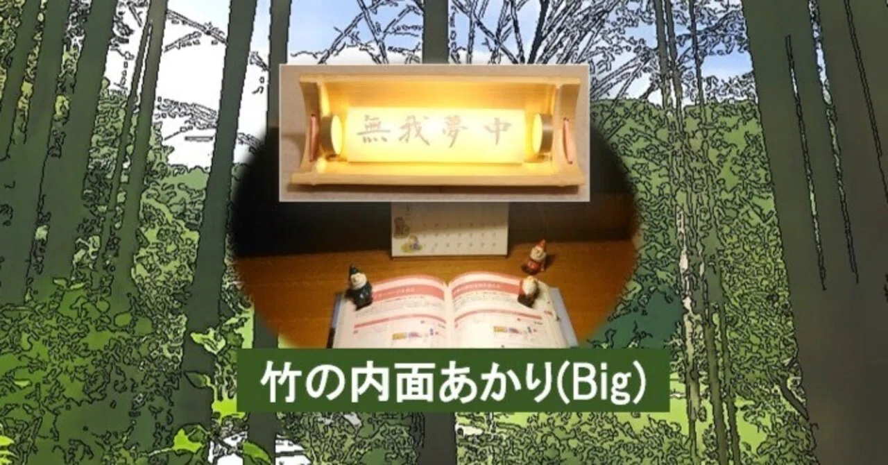 竹工作 [竹の内面あかり(Big)]半割り孟宗竹で作る行燈風ライト｜DongriDonD