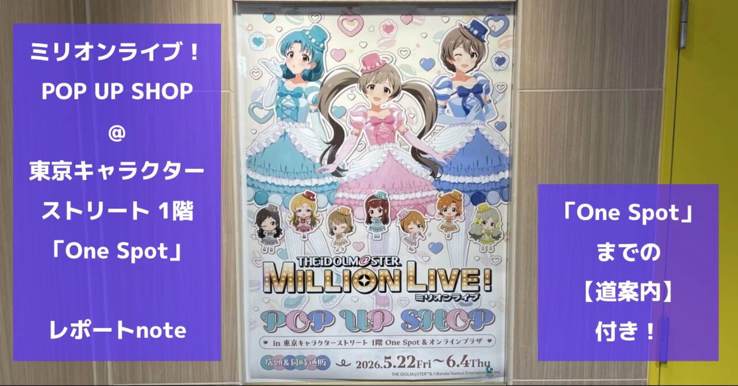2026/05/24 ミリオンPOP UP SHOP@東京駅 One Spot【会場までの道案内 