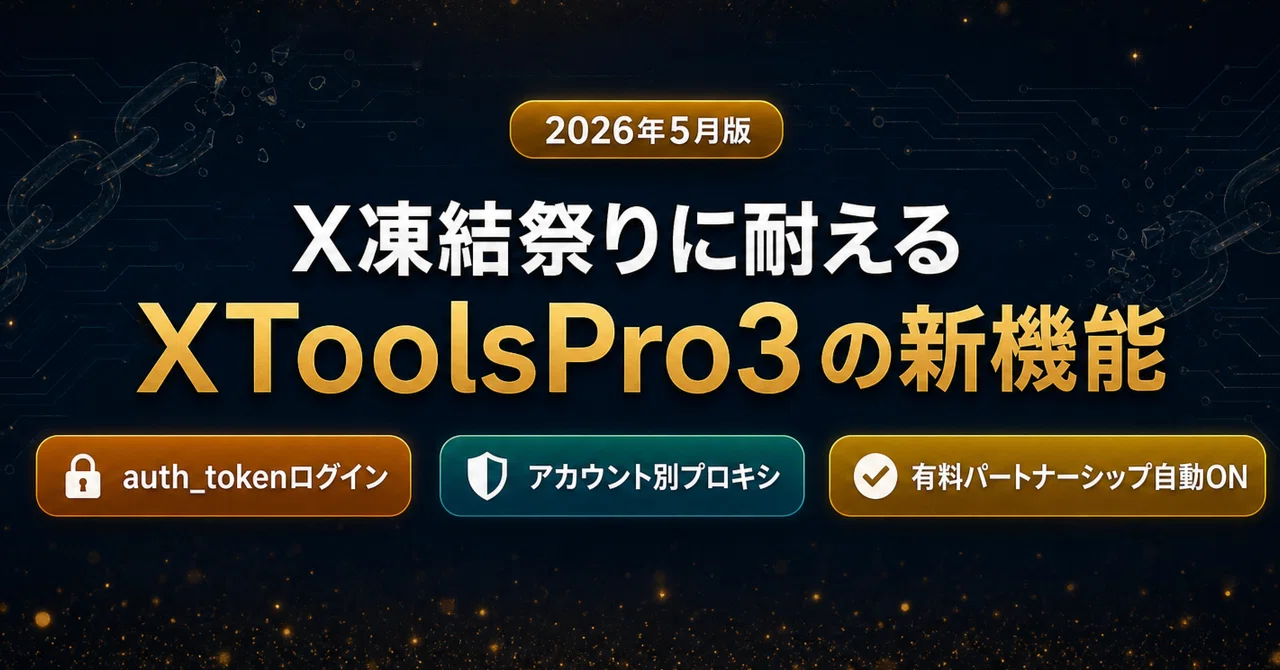 2026年5月版】X凍結祭りに耐えるXToolsPro3の新機能｜auth_token
