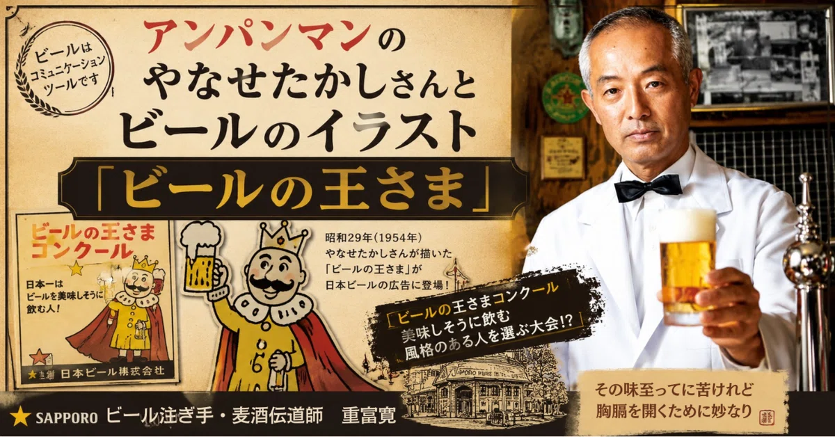 アンパンマンのやなせたかしさんとビールのイラスト「ビールの王さま