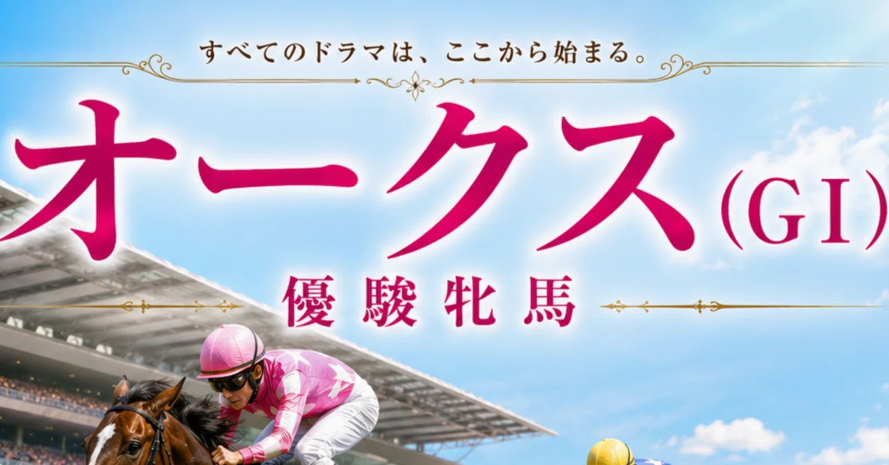 AI予想 優駿牝馬／オークス（GⅠ） 2026年5月24日｜いえのくも
