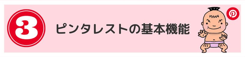 ピンタレストの使い方 (6)