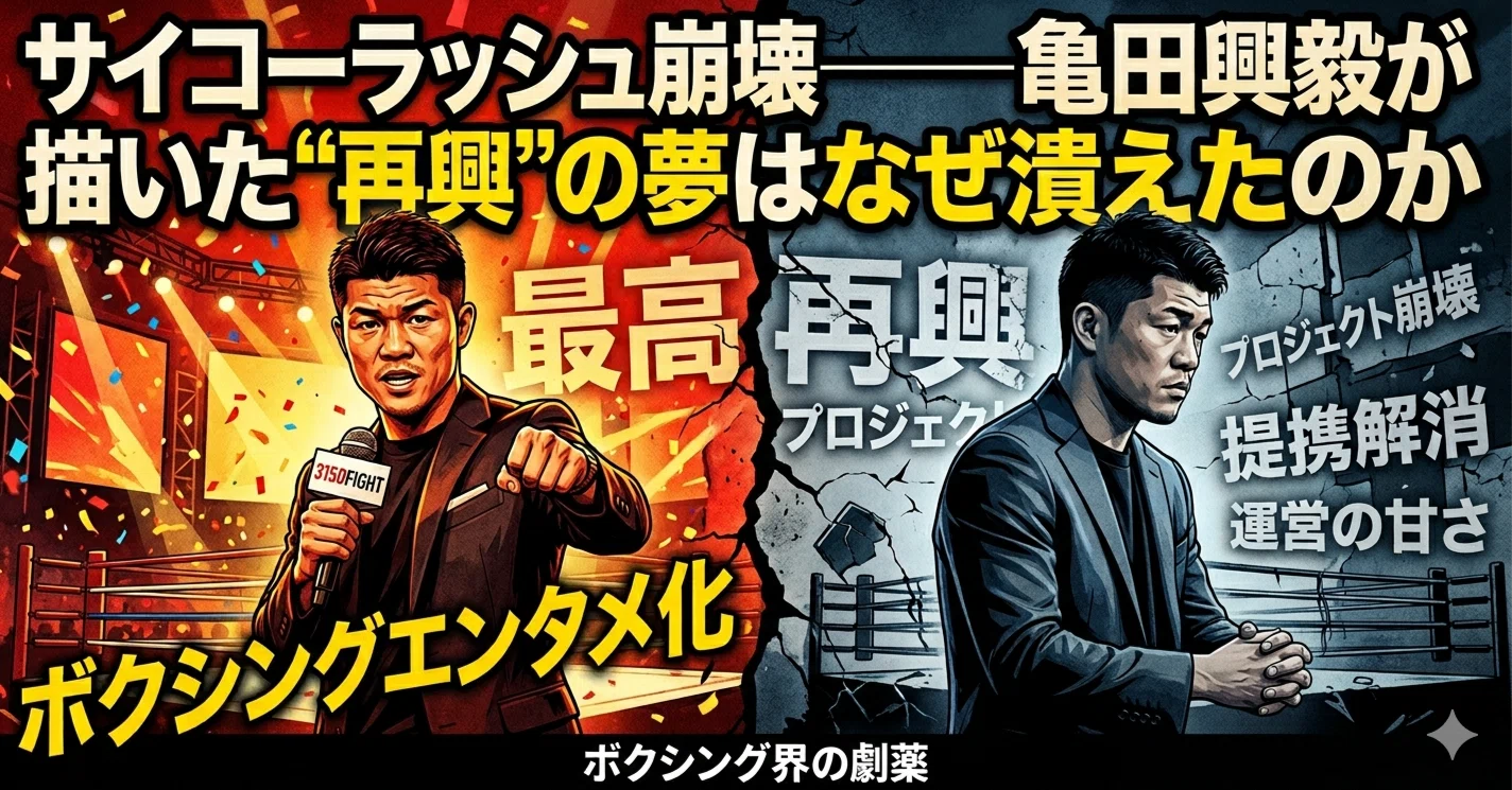 サイコーラッシュ崩壊。サイコーラッシュとは何だったのか？――亀田興毅
